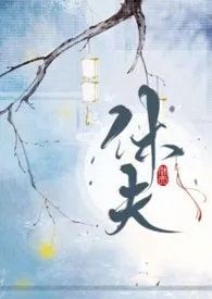 休夫(1V1,H)最新章节目录 休夫(1V1,H)全本在线阅读