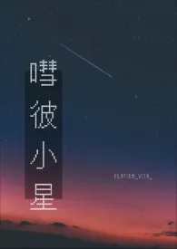 嘒彼小星小说完结版免费阅读(作者:FLATTEN_VITA_)