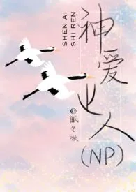 眠眠啾著作《神爱世人(NPH)》小说全文阅读