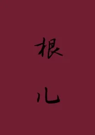 《根儿》1970版小说全集 小声点完本作品