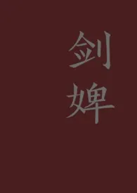 剑婢小说完结版免费阅读(作者:小声点)