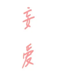 《妄爱(伪叔侄h)》小说在线阅读 简汐作品