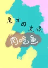魔女的救赎(H)1970全章节阅读 魔女的救赎(H)小说免费阅读
