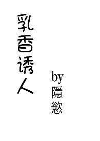 乳香诱人(高H)小说完结版免费阅读(作者:隐欲)
