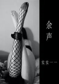 余声作者:实实一一 全本免费阅读
