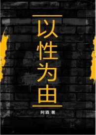 阿酒著作《以性为由(兄妹骨科,1v1)》小说全文阅读