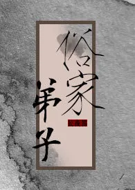 俗家弟子h(1v1)小说完结版免费阅读(作者:长夜笛)