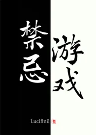 《禁忌游戏》1970版小说全集 Lucifinil完本作品
