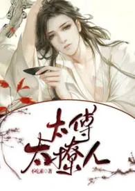 《太傅太撩人【已完结】》1970最新章节 太傅太撩人【已完结】免费阅读