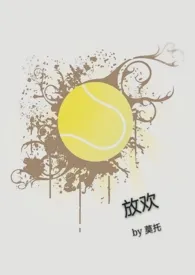 放欢(NPH)小说完结版免费阅读(作者:莫托)