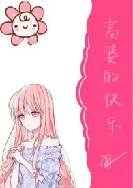 闻一著作《富婆的快乐(1V1)》小说全文阅读
