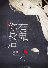 1970全新版本《你身后有鬼》 余竹作品完结免费阅读