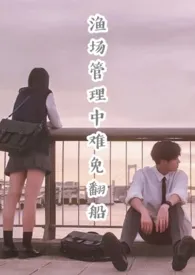 《渔场管理中难免翻船(校园NP)》小说在线阅读 えのき作品