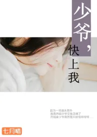 《少爷,快上我【1V1,简】》1970最新章节 少爷,快上我【1V1,简】免费阅读