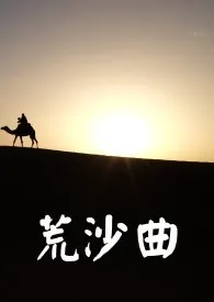 荒沙曲(1v1)1970全章节阅读 荒沙曲(1v1)小说免费阅读