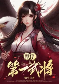 献俘–第一武将(1V1 高H)最新章节目录 献俘–第一武将(1V1 高H)全本在线阅读