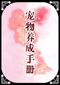 宠物养成手册(校园H)作者:猫叽叽 全本免费阅读