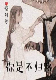 悦利粤著作《你是不归路(高h)》小说全文阅读