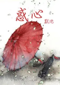 《惑心(古言 NPH)》1970版小说全集 默池完本作品