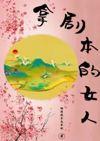 《拿剧本的女人》1970版小说全集 相思疯子太子妃完本作品
