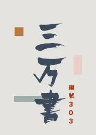 三万书小说完结版免费阅读(作者:编号303)
