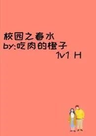 《校园之春水》1970版小说全集 吃肉的橙子完本作品