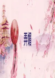 弄媚小说完结版免费阅读(作者:清粥瘦肉)