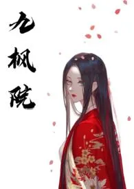 九枫院(NPH)最新章节目录 九枫院(NPH)全本在线阅读