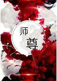 《师尊(NPH)》小说大结局 千金裘最新力作