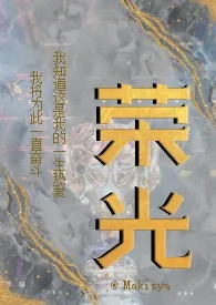 荣光(电竞1V1)1970全章节阅读 荣光(电竞1V1)小说免费阅读