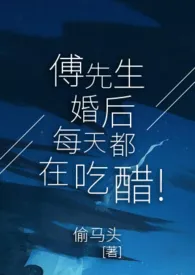傅先生婚后每天都在吃醋(1v1)1970全章节阅读 傅先生婚后每天都在吃醋(1v1)小说免费阅读