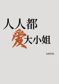 1970全新版本《人人都爱大小姐》 郦优昙作品完结免费阅读