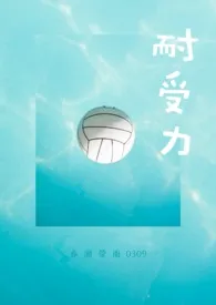 《耐受力(校园H)》2024最新章节 耐受力(校园H)免费阅读