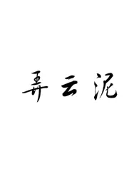 弄云泥(年下)最新章节目录 弄云泥(年下)全本在线阅读