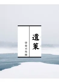 《遗策(权臣*太妃1v1)》小说在线阅读 姜不肯撞作品