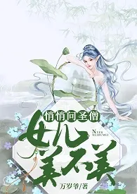 《悄悄问圣僧,女儿美不美》1970版小说全集 万岁爷完本作品