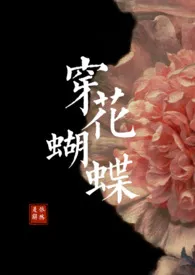 是辞著作《穿花蝴蝶》小说全文阅读
