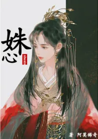 姝心 1V1小说完结版免费阅读(作者:阿莫稀奇)