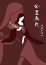 《公主为奴(1V1/高H)》小说大结局 来瓶矿泉水最新力作