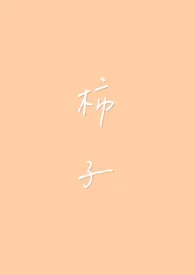 柿子(1v1 H)作者:spiral 全本免费阅读
