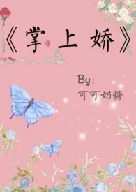 《掌上娇(1v1 高H)》1970最新章节 掌上娇(1v1 高H)免费阅读