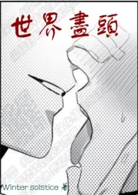 世界尽头(简体|NPH)小说完结版免费阅读(作者:Winter solstice)