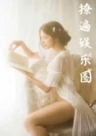 撩遍娱乐圈小说完结版免费阅读(作者:云片糕)