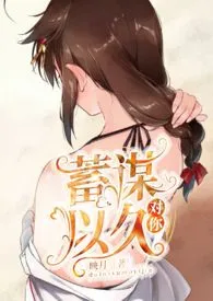 对你蓄谋已久(高h,伪姑侄)作者:映月~ 全本免费阅读