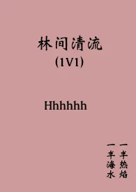 Hhhhhh著作《林间清流(1v1)》小说全文阅读