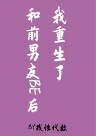 1970全新版本《和前男友BE后我重生了(原名:林卓,校园,1v1)》 线性代数作品完结免费阅读