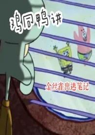 《鸡同鸭讲(双囚禁3p)》1970版小说全集 老油肚完本作品