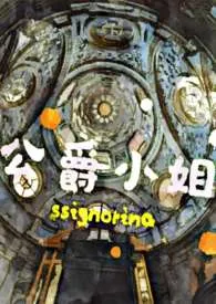 安安子著作《公爵小姐(西幻 NP 高H)》小说全文阅读
