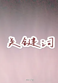 1970全新版本《关键词(先婚后爱)》 3850个梨作品完结免费阅读