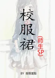 《校服裙(师生sp)》1970版小说全集 我等棠梨完本作品